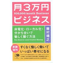 ビジネス本 どれでも一冊300円 まとめるとお得★ Amazon.co.jp: 新装版 月3万円ビジネス: 非電化・ローカル化・分